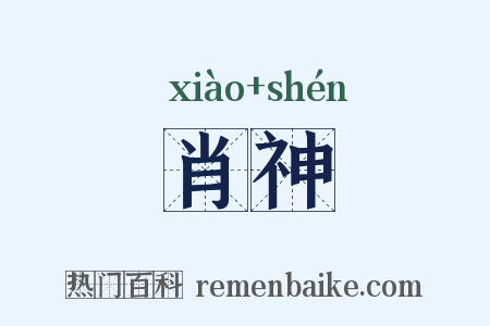 肖神是什么意思的图片